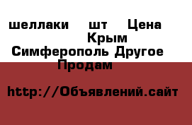 шеллаки 20 шт. › Цена ­ 2 500 - Крым, Симферополь Другое » Продам   